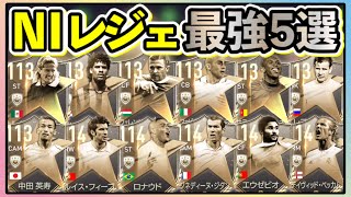 【FIFAモバイル】NIレジェンド最強5選（全12選手）！！シーズンパス最後のパックでブチ抜け！！【FIFAmobile】【FIFAモバイル2021】【FIFAモバイル2022】