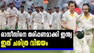 മെൽബൺ ടെസ്റ്റ്: ഓസീസിനെ തകർത്ത് ഇന്ത്യ | #AusVsInd | #MCG | oneindia malayalam