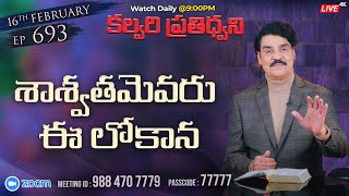 #LIVE #693 (16 FEB 2022) కల్వరి ప్రతిధ్వని | శాశ్వతమెవరు ఈ లోకాన | Dr Jayapaul