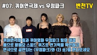 #07. 퀴어연극제 vs 우정파크(feat. 차수민) - 변천티비 (Byunchun TV)