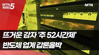 뜨거운 감자 '주 52시간제'...반도체 업계 갑론을박 / 머니투데이방송 (뉴스)