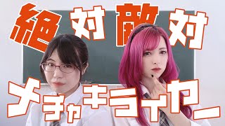 【らむ＆ウタネ】絶対敵対メチャキライヤー【踊ってみた】