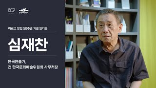 심재찬(연극연출가/전 한국문화예술위원회 사무처장)