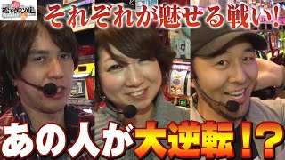 【それぞれが魅せる戦い！あの人が大逆転！？】松本ゲッツ!!Ｌ#034【パチスロ】【松本バッチ】【レビン】