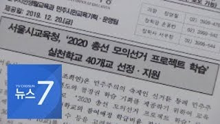 서울 초중고 40곳 내년 총선 모의선거 교육…정치화 우려도