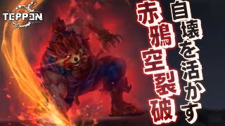 【TEPPEN】味方もろとも吹き飛ばせ！赤鴉空裂破デッキ【豪鬼】