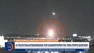 Αεροπορική τραγωδία στην Ουάσιγκτον | OPEN TV