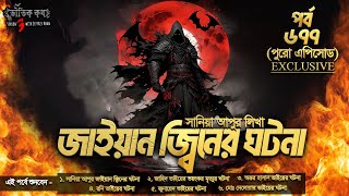 Bhoutik Kotha Season 3 Episode 677 | জাইয়ান জ্বিনের ঘটনা | bhoutik kotha jayan jinn @spiceaudiobook