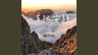 一直很安靜 (鋼琴版)