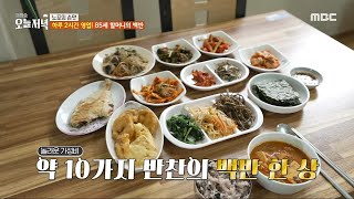 [생방송 오늘 저녁] 하루 2시간 영업! 85세 할머니의 백반🍚, MBC 240304 방송