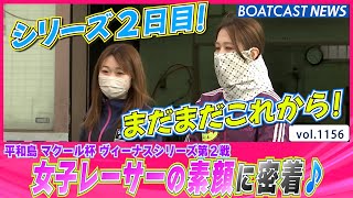 BOATCAST NEWS│平和島のピットに潜入！女子レーサーの素顔に密着♪　ボートレースニュース 2022年4月16日│