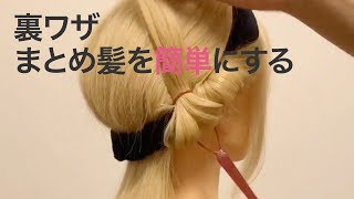 【裏ワザ】まとめ髪が劇的に簡単になる＊ヘアアレンジ