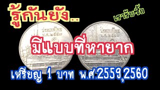 รู้กันยัง เหรียญ 1 บาท พ.ศ.2559,2560 \