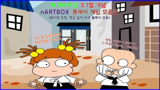 [추억의 플래시] 엔아트박스(nARTBOX) 플래시 게임 모음집 - 3.1절(밍밍과 왕따) 편