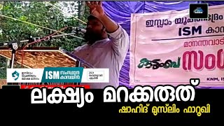 Shahid muslim farooqi | ലക്ഷ്യം മറക്കരുത് | ism കാമ്പയ്ന്‍ പ്രചരണം മാനന്തവാടി മണ്ഡലം K4ic Wayanad