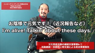 #63 文化庁助成金事業についてのご報告と近況など（Report and demo with English subtitles）