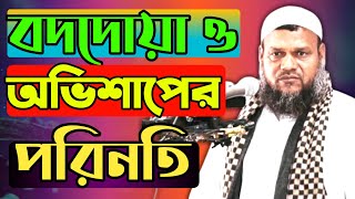 বদ দোয়া ও অভিশাপের পরিণতি।Abdur Razzak Bin Yousuf new short waz 2020