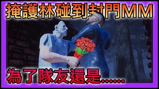 【黎明死線DeadByDaylight】Jackfu 掩護林碰到封門MM  雖然頂了整場 但是為了隊友還是犧牲了