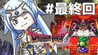 【ドラクエ4/DQ4】完全初見！PS版ドラゴンクエストⅣ やってくぞ！ #最終回 ※ネタバレ注意【#Vtuber 】