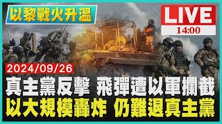 真主黨反擊 飛彈遭以軍攔截　以大規模轟炸 仍難退真主黨LIVE｜1400 以黎戰火升溫｜TVBS新聞