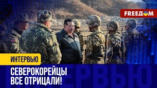 3 минуты назад! ПЛЕННЫЕ солдаты КНДР соврали на ДОПРОСЕ