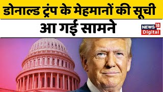 Donald Trump Oath Ceremony: डोनाल्ड ट्रम्प के शपथग्रहण में कौन-कौन होगा शामिल? | America | USA News