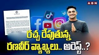 రచ్చ రేపుతున్న రణవీర్ వ్యాఖ్యలు..అరెస్ట్..? | Case Filed on Influencer Ranveer Allahbadia | ABN