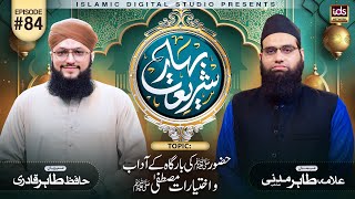 Bahar E Shariat | Episode 84 | Topic : Huzoor Ki Baargah Ke Aadaab Or Ikhtiyaraat e Mustafa ﷺ