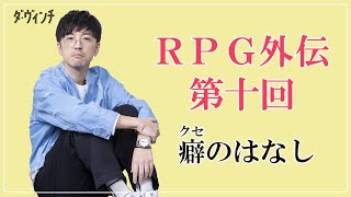 【４７歳男性声優とクセのないバースデーケーキ】声優・櫻井孝宏さんと呑みながらエッセイの話／「RPG外伝」第１０回