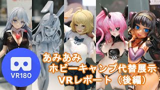 【VR180 3D】あみあみホビーキャンプ代替展示 新作フィギュア展示VRレポート（前編）