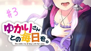 【VOICEROID劇場】ゆかりさんとの毎日を。#3