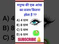 मनुष्य की एक आंख का वजन कितना होता है gkquestion gkquiz gk gk quiz gkinhindi