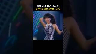 춤에 가려졌던 그시절 김완선의 미친 라이브 TOP5