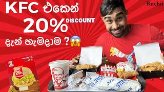 KFC එකෙන් හැමදාම Discount ගන්න විදිය 😱 | kfc review | #ruchi #kfc #offers #chicken #ruchii #cargils