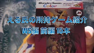 【ワンダースワン編 前編】#03 える氏の所持ゲーム(積みゲー)紹介コーナー