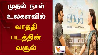 முதல் நாள் உலகளவில் வாத்தி படத்தின் வசூல்.. | Vaathi | Cinema Update | Movie Collection