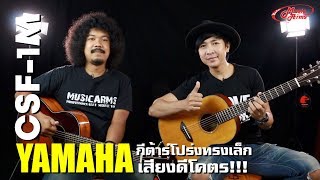 Yamaha CSF-1M l กีต้าร์ไซด์ Mini เสียงโคตรดี