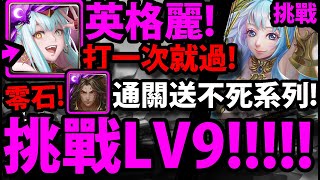 【神魔之塔】挑戰任務 LV 9『英格麗打一次就過！』零石打法👉通關送不死系列一抽！【二月挑戰關卡】【日月挑戰之梅見月】【阿紅實況】