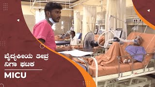 ವೈದ್ಯಕೀಯ ತೀವ್ರ ನಿಗಾ ಘಟಕ (MICU) | maAx hospital shivamogga