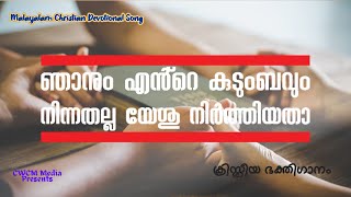 ഞാനും എൻ്റെ കുടുംബവും I ഓർത്തീടുമ്പോൾ അത്ഭുതമേ I Njanum ente kudumbavum I Christian devotional song