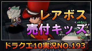 ドラクエ10実況193【助けたキッズにレアボスを売りつけられるオッサン！苦行の迷宮20週！】