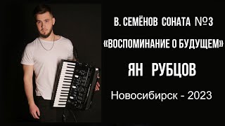 В.Семёнов Соната №3 \