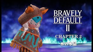 [NS]勇氣默示錄2-BRAVELY DEFAULT 2-第二章-水之結晶