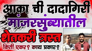 मांजरसुंब्यात आका ची दादागिरी, शेतकरी त्रस्त किती एकर ? काय आहे प्रकार ? #walmikkarad #ladhanews #cm