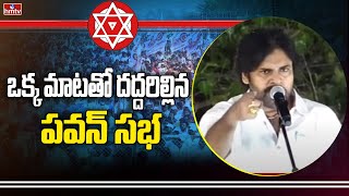 ఒక్క మాటతో దద్దరిల్లిన పవన్ సభ | Pawan Kalyan | hmtv