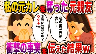 【2ch スカッと】元カレを奪った親友から結婚式の招待状が。親友「本当にくるとかウケるww」私「あなたの夫からの招待だけど？」→勘違い女に真実を伝えた結果www