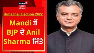 Himachal Election Result : Mandi ਤੋਂ BJP ਦੇ Anil Sharma ਜਿੱਤੇ | News18 Punjab