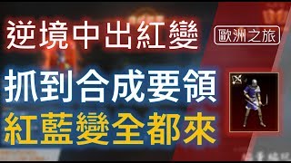 【天堂M精華】抓到合成要領《逆境中出紅變》歐氣來了就不要拖啊！