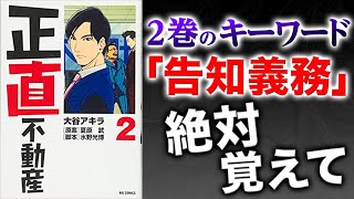 【正直不動産】不動産、闇の単語「告知義務」知っていますか？