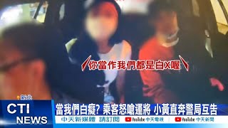 【每日必看】捨近求遠? 乘客質疑運將繞路 爆口角鬧上警局@中天新聞CtiNews  @毛球烏托邦MaoUtopia  20220613